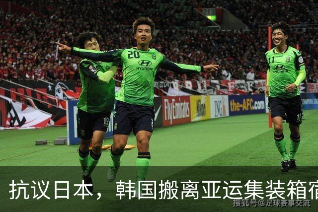 抗议日本，韩国搬离亚运集装箱宿舍，中国男篮该搬走？酒店价格曝光